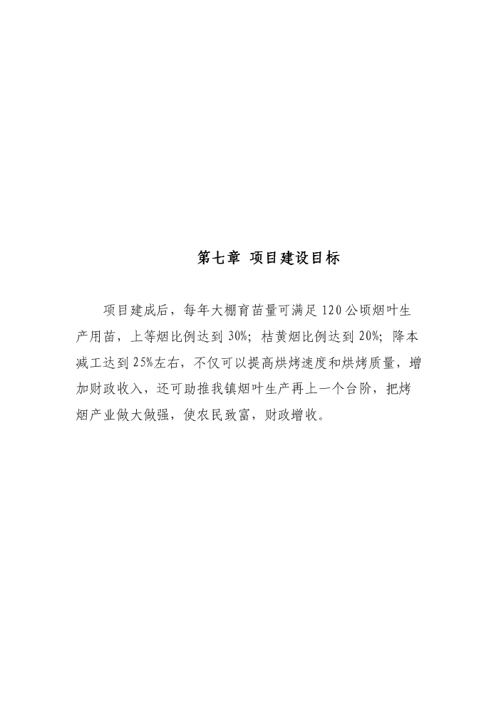 （終稿）X村煙葉育苗基地扶貧新增項目評估分析報告.doc（最終版）第14頁
