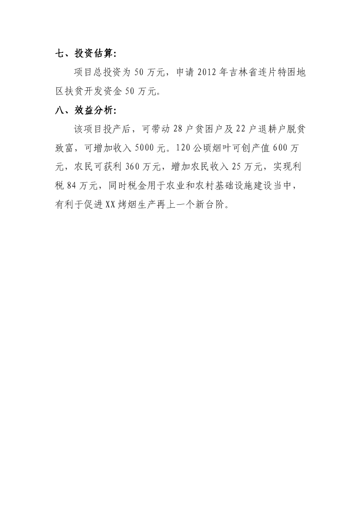 （終稿）X村煙葉育苗基地扶貧新增項目評估分析報告.doc（最終版）第2頁