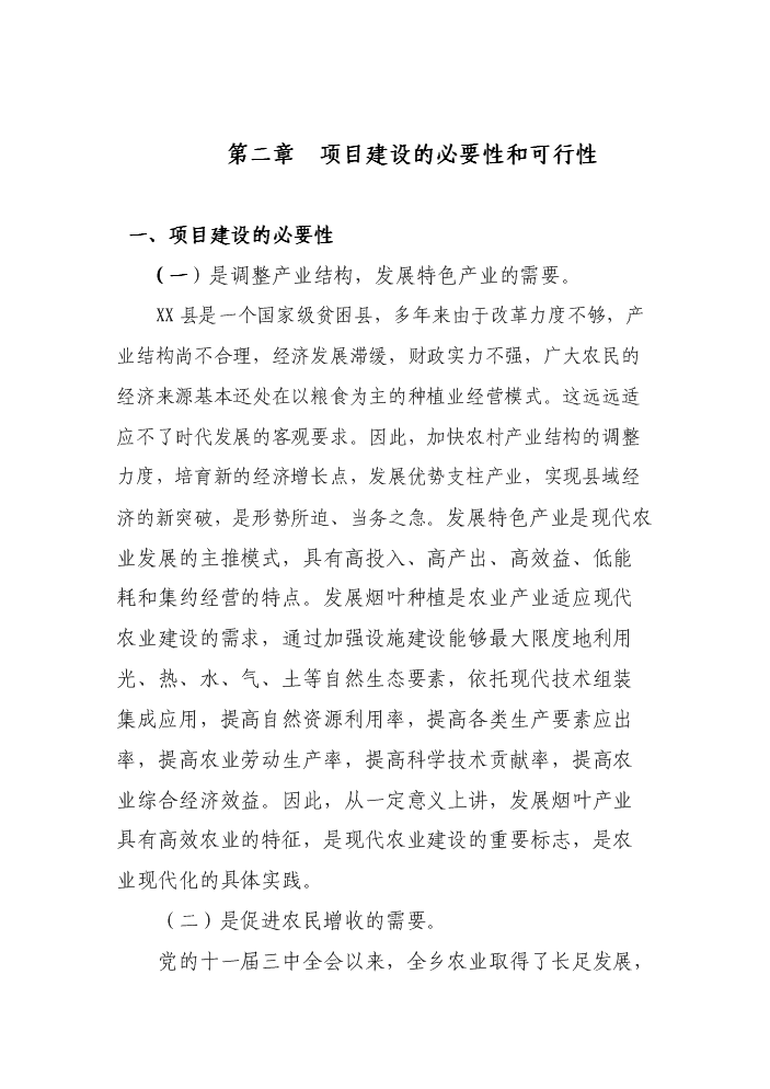 （終稿）X村煙葉育苗基地扶貧新增項目評估分析報告.doc（最終版）第3頁
