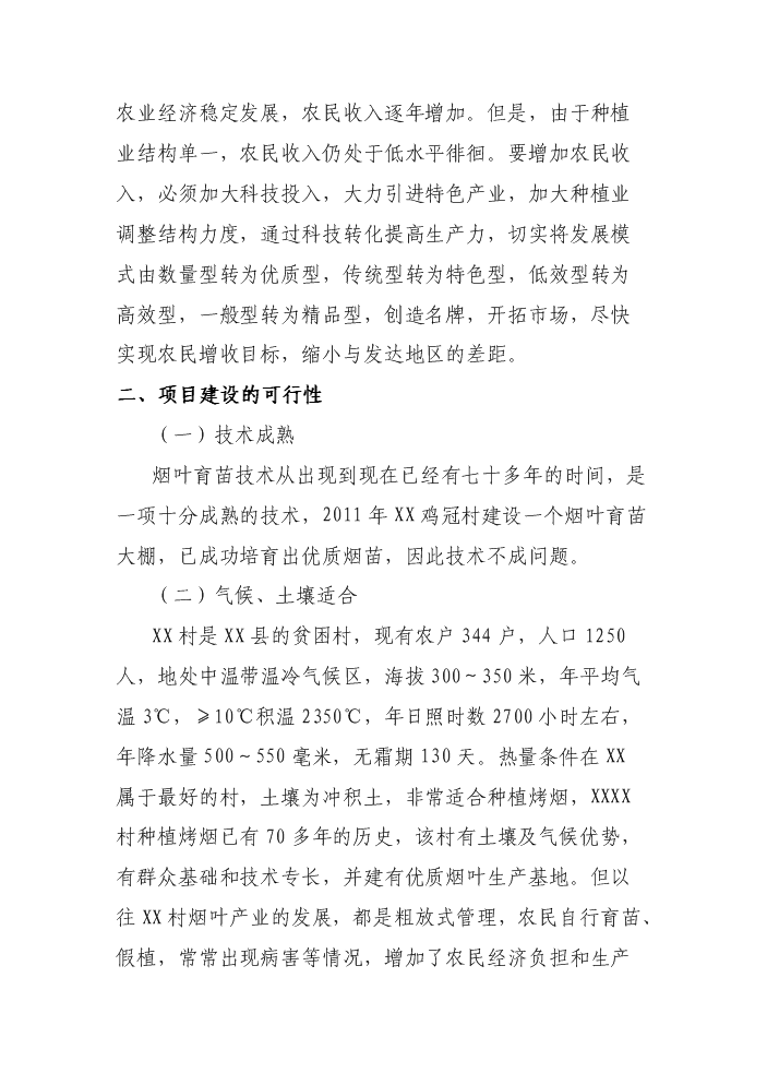 （終稿）X村煙葉育苗基地扶貧新增項目評估分析報告.doc（最終版）第4頁