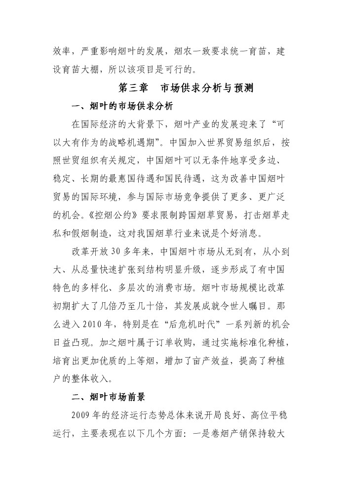 （終稿）X村煙葉育苗基地扶貧新增項目評估分析報告.doc（最終版）第5頁