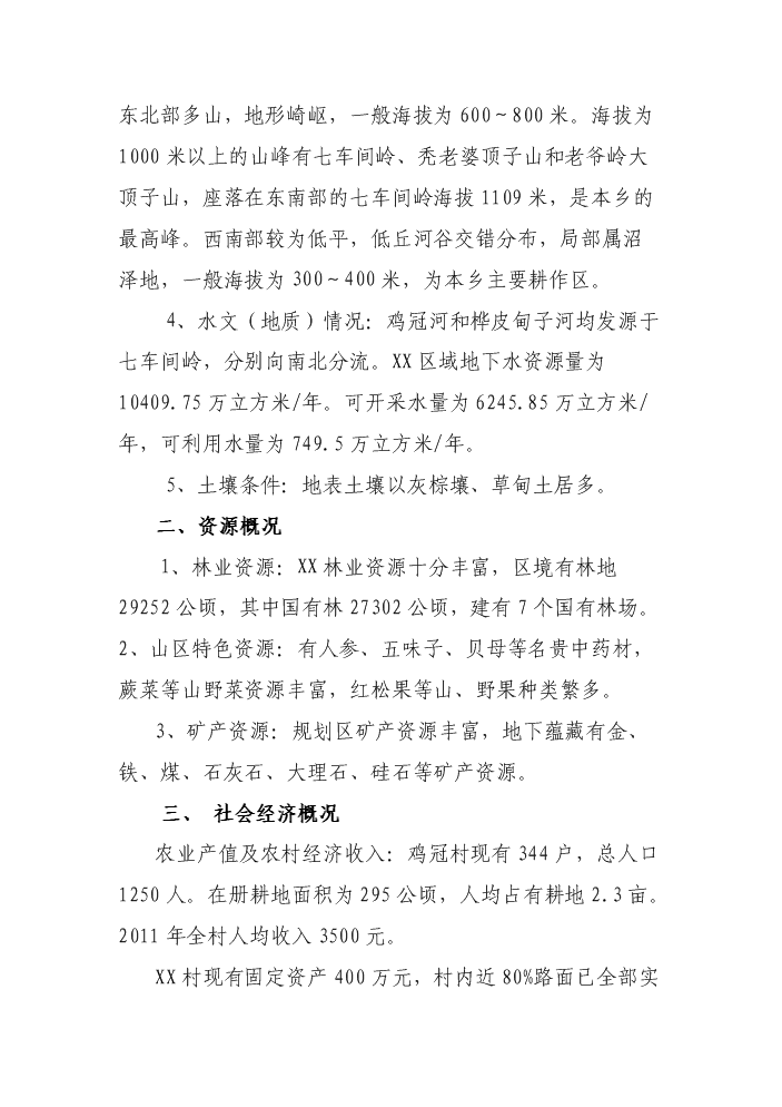 （終稿）X村煙葉育苗基地扶貧新增項目評估分析報告.doc（最終版）第9頁