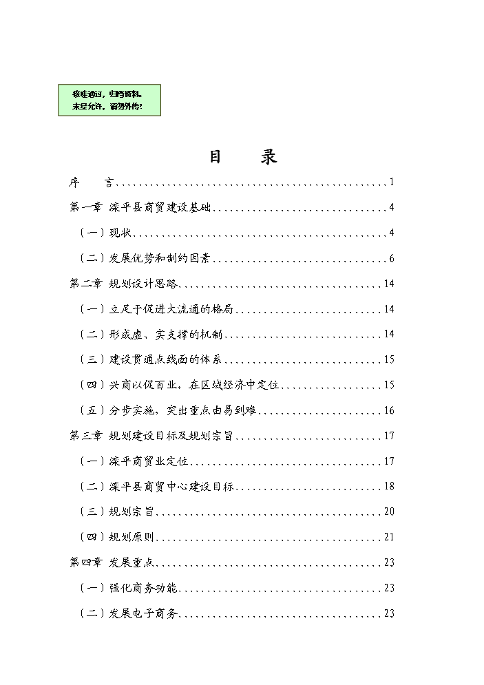 （終稿）河北省某縣縣縣城及輻射周邊商貿中心規劃新增項目評估分析報告.doc（最終版）第1頁