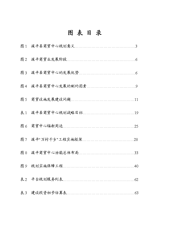 （終稿）河北省某縣縣縣城及輻射周邊商貿中心規劃新增項目評估分析報告.doc（最終版）第3頁