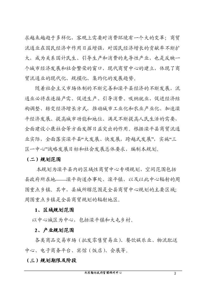 （終稿）河北省某縣縣縣城及輻射周邊商貿中心規劃新增項目評估分析報告.doc（最終版）第5頁