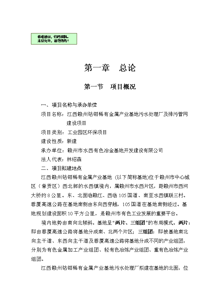 （終稿）鈷鉬稀有金屬產業基地污水處理廠及排污管網新增項目評估分析報告.doc（最終版）第1頁