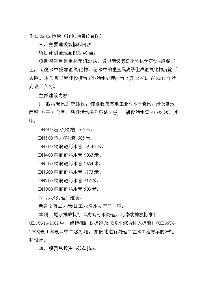 （終稿）鈷鉬稀有金屬產業基地污水處理廠及排污管網新增項目評估分析報告.doc（最終版）第2頁