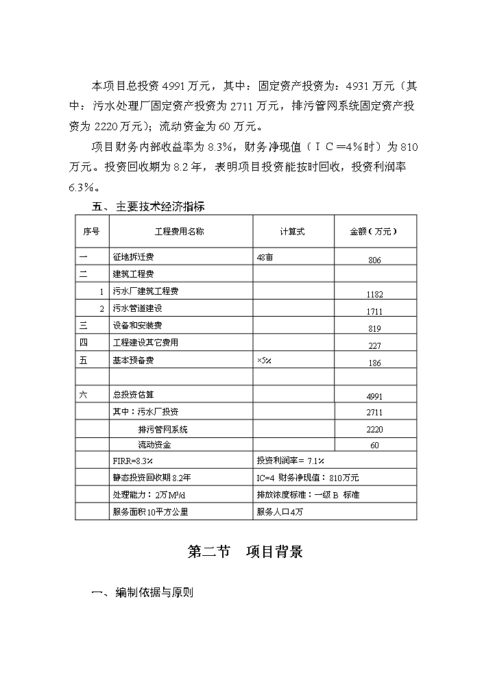 （終稿）鈷鉬稀有金屬產業基地污水處理廠及排污管網新增項目評估分析報告.doc（最終版）第3頁