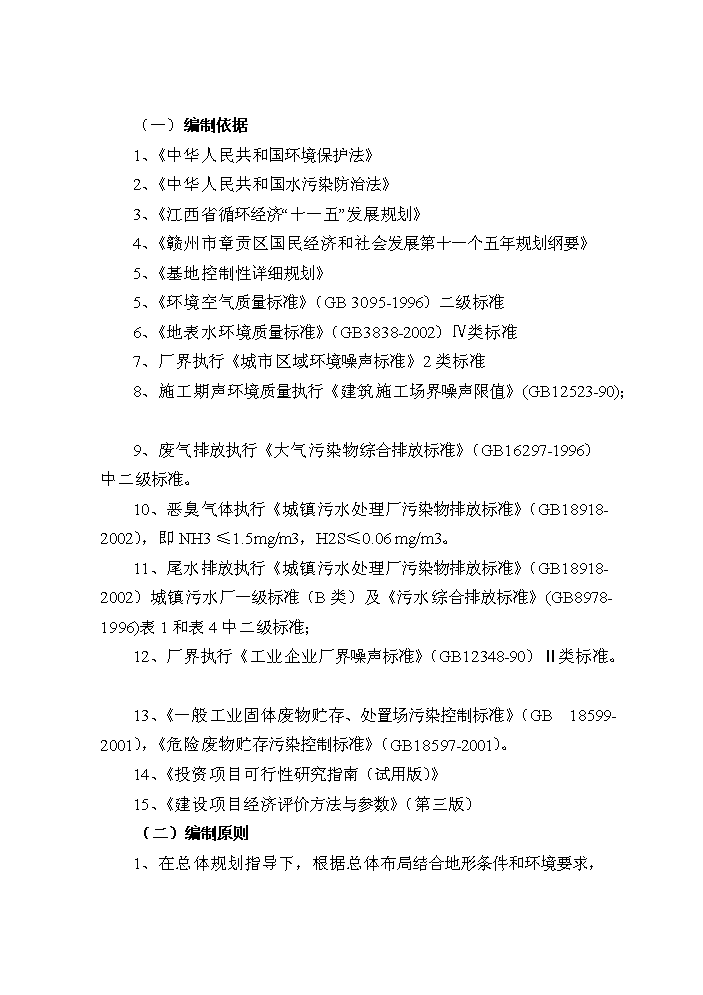 （終稿）鈷鉬稀有金屬產業基地污水處理廠及排污管網新增項目評估分析報告.doc（最終版）第4頁