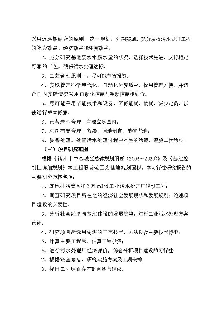 （終稿）鈷鉬稀有金屬產業基地污水處理廠及排污管網新增項目評估分析報告.doc（最終版）第5頁