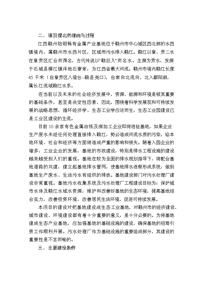 （終稿）鈷鉬稀有金屬產業基地污水處理廠及排污管網新增項目評估分析報告.doc（最終版）第6頁