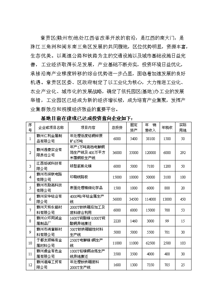 （終稿）鈷鉬稀有金屬產業基地污水處理廠及排污管網新增項目評估分析報告.doc（最終版）第7頁