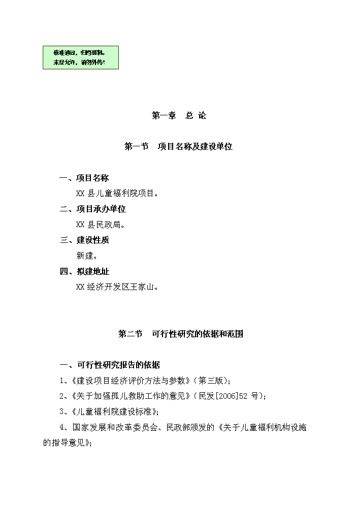 （終稿）XX縣民政局兒童福利院新增項目評估分析報告.doc（最終版）第1頁