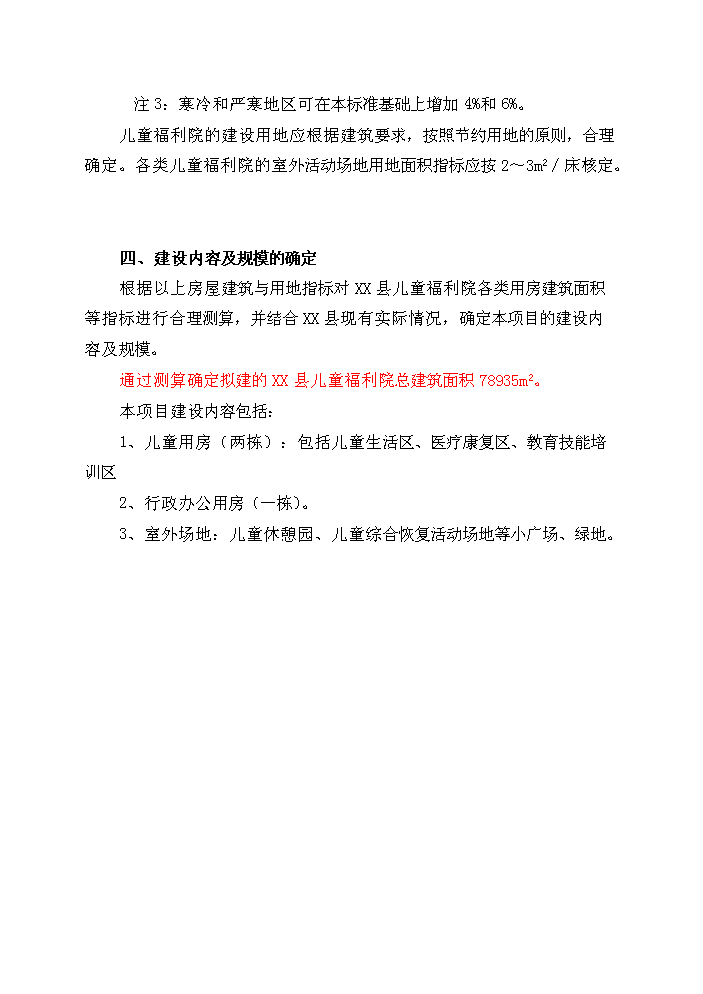 （終稿）XX縣民政局兒童福利院新增項目評估分析報告.doc（最終版）第11頁
