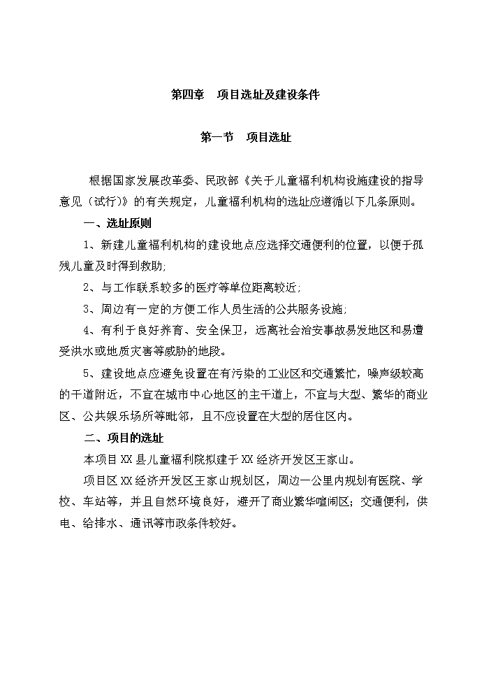 （終稿）XX縣民政局兒童福利院新增項目評估分析報告.doc（最終版）第12頁