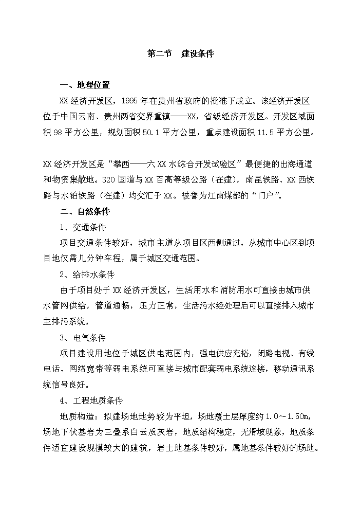 （終稿）XX縣民政局兒童福利院新增項目評估分析報告.doc（最終版）第13頁