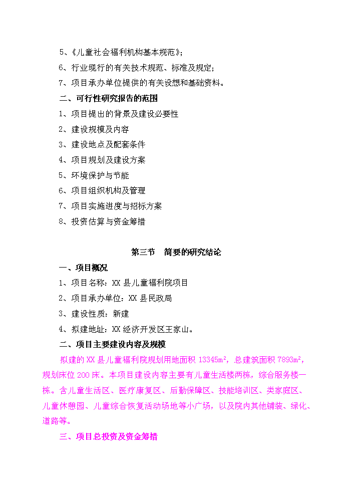 （終稿）XX縣民政局兒童福利院新增項目評估分析報告.doc（最終版）第2頁