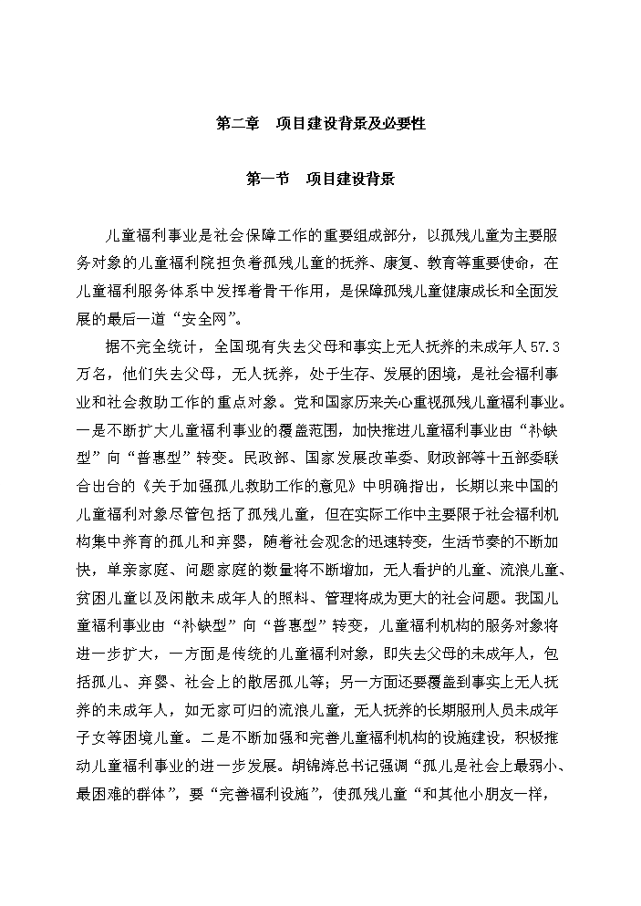（終稿）XX縣民政局兒童福利院新增項目評估分析報告.doc（最終版）第4頁