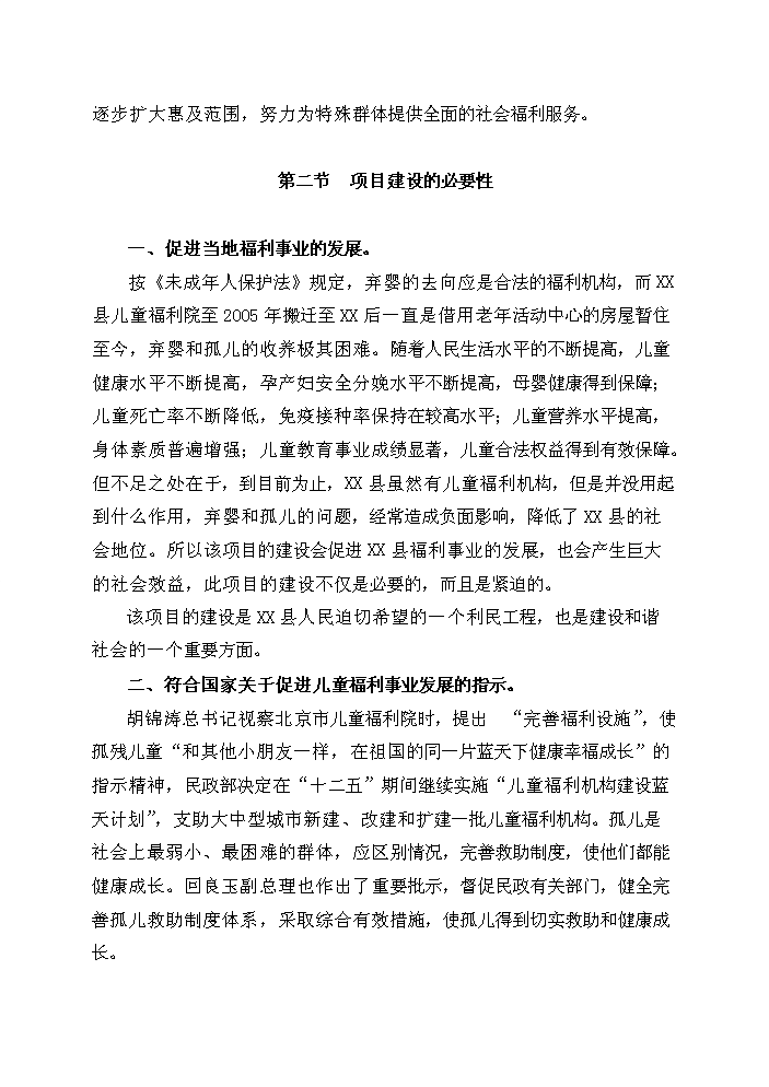 （終稿）XX縣民政局兒童福利院新增項目評估分析報告.doc（最終版）第6頁