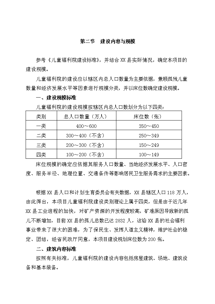 （終稿）XX縣民政局兒童福利院新增項目評估分析報告.doc（最終版）第9頁