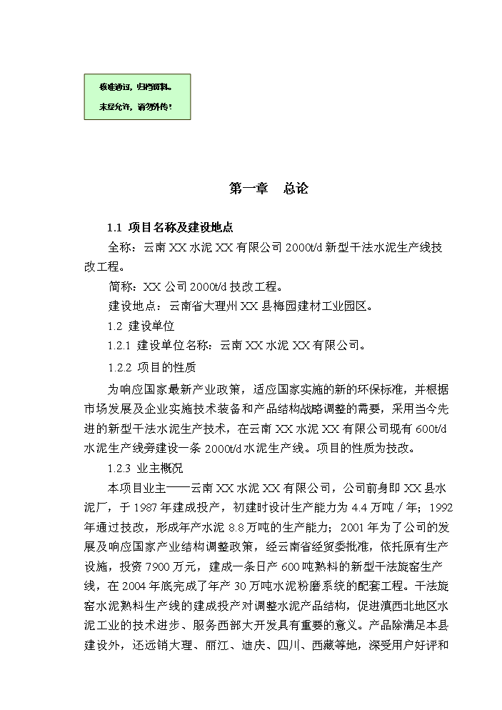 （終稿）2000td新型干法水泥生產線技改工程評估分析報告.doc（最終版）第1頁