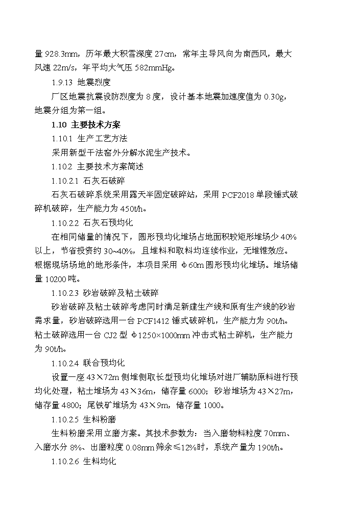 （終稿）2000td新型干法水泥生產線技改工程評估分析報告.doc（最終版）第10頁