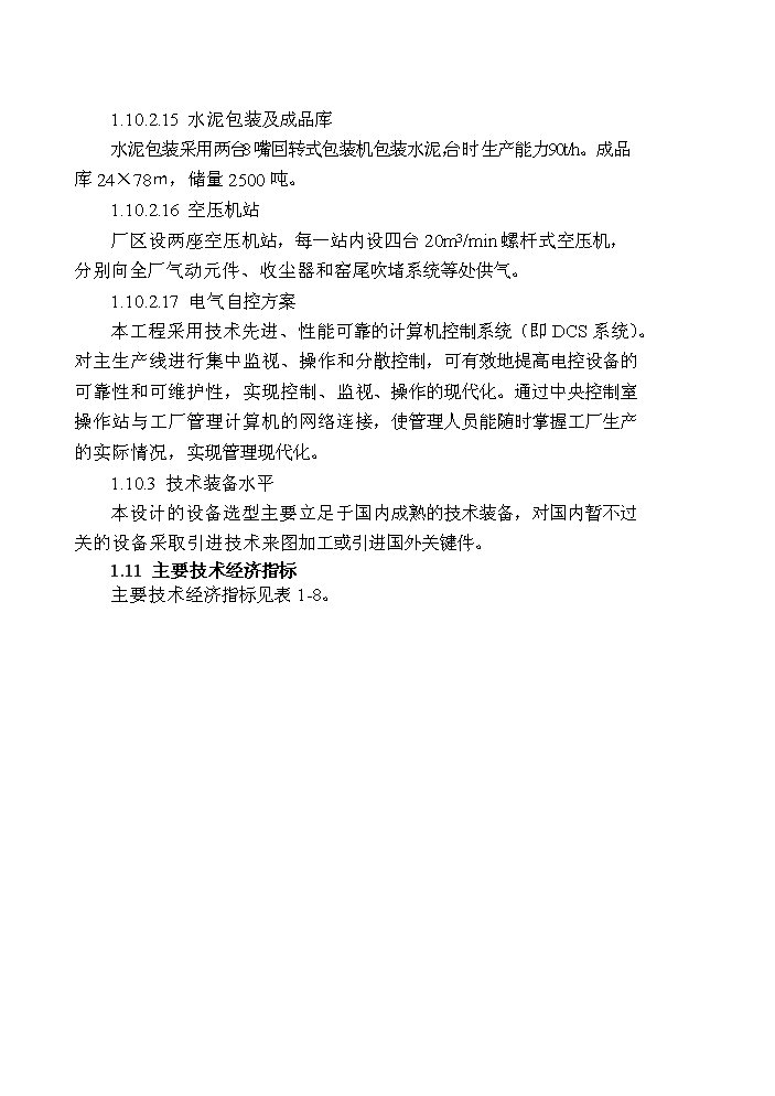 （終稿）2000td新型干法水泥生產線技改工程評估分析報告.doc（最終版）第12頁