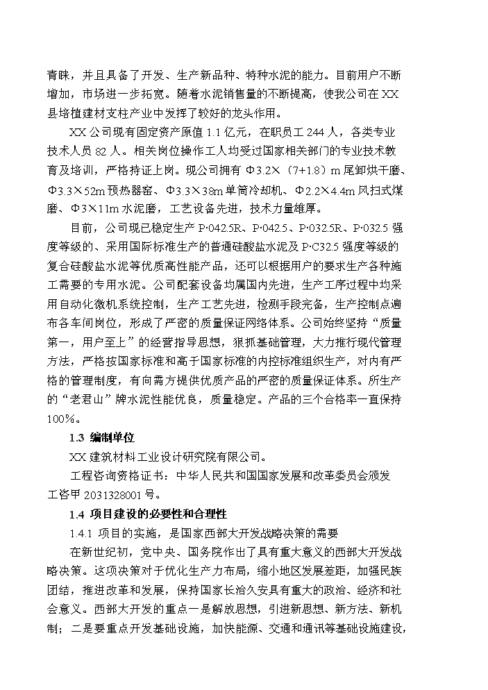 （終稿）2000td新型干法水泥生產線技改工程評估分析報告.doc（最終版）第2頁