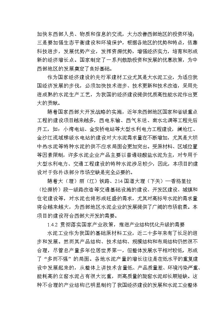 （終稿）2000td新型干法水泥生產線技改工程評估分析報告.doc（最終版）第3頁