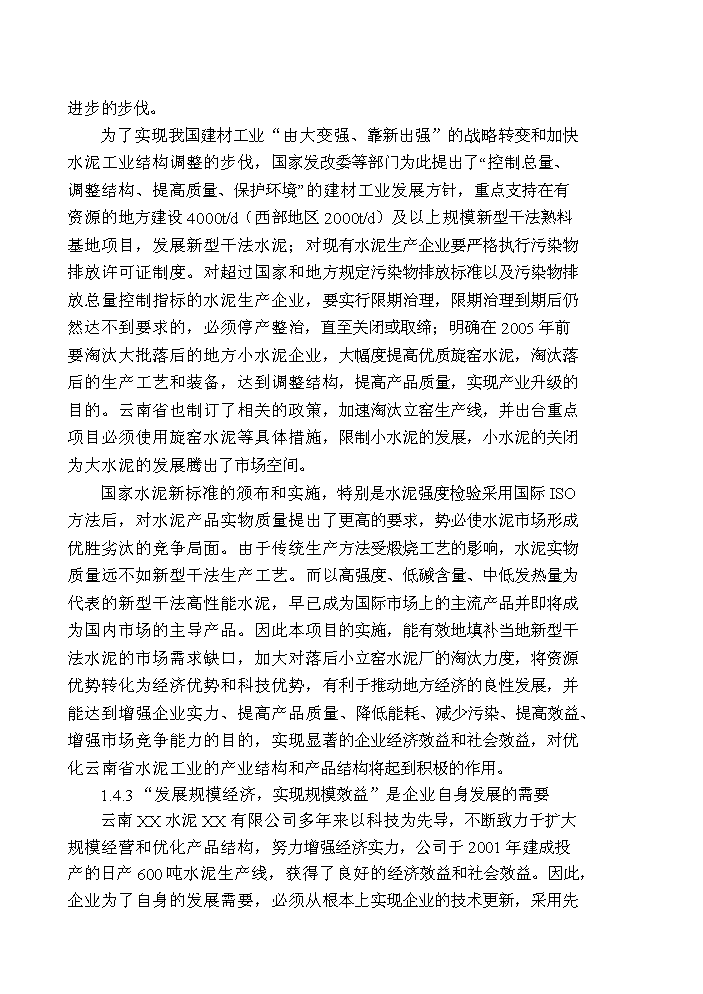 （終稿）2000td新型干法水泥生產線技改工程評估分析報告.doc（最終版）第4頁
