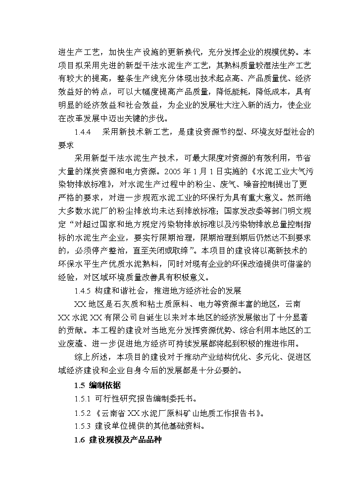 （終稿）2000td新型干法水泥生產線技改工程評估分析報告.doc（最終版）第5頁