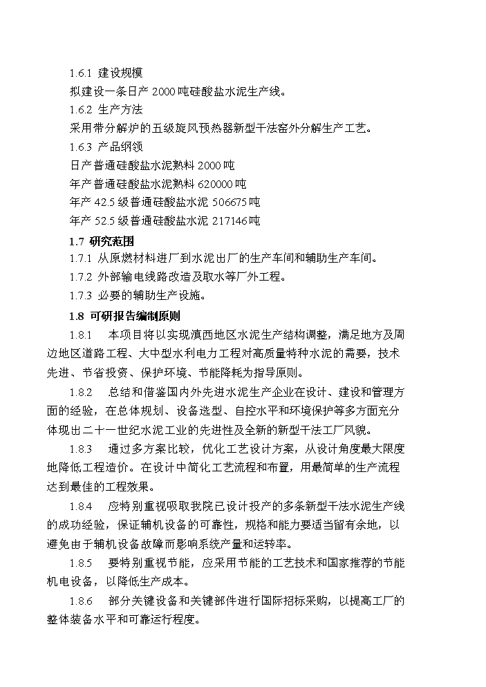 （終稿）2000td新型干法水泥生產線技改工程評估分析報告.doc（最終版）第6頁