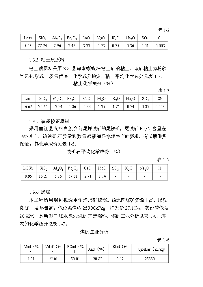（終稿）2000td新型干法水泥生產線技改工程評估分析報告.doc（最終版）第8頁