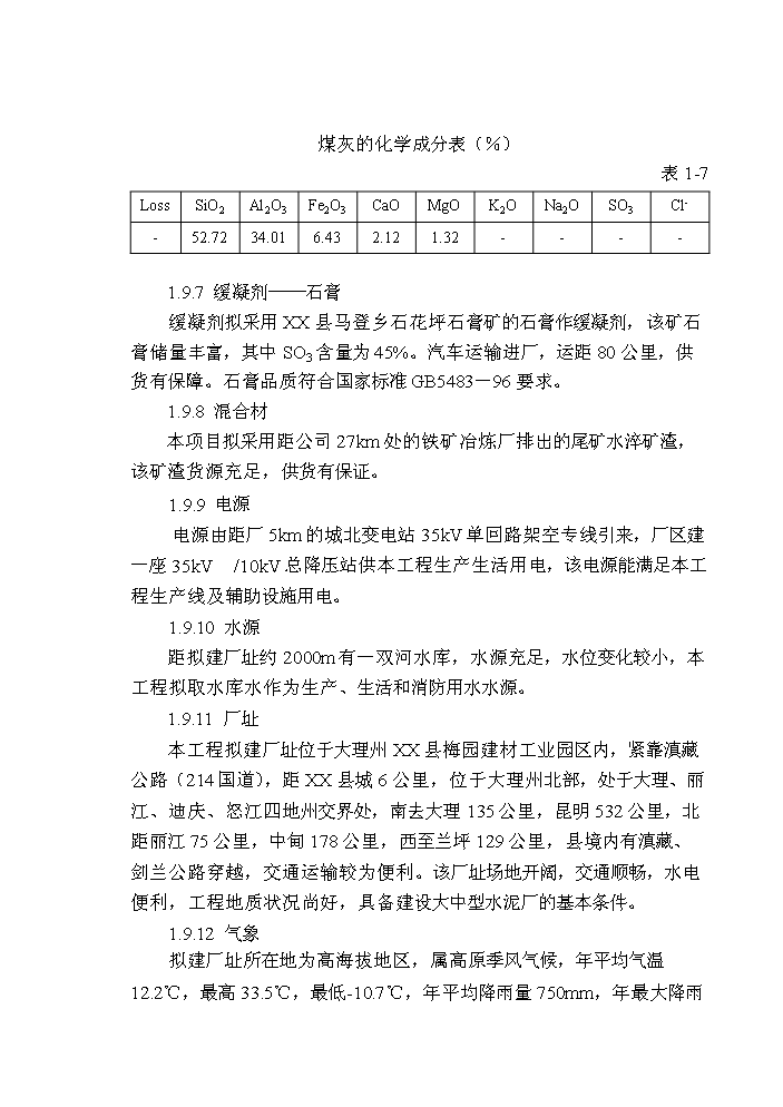 （終稿）2000td新型干法水泥生產線技改工程評估分析報告.doc（最終版）第9頁