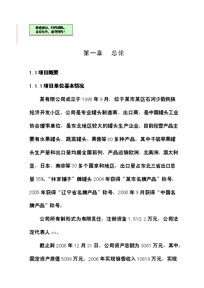 （終稿）xx噸水果和蔬菜深加工新增項目評估分析報告.doc（最終版）第1頁