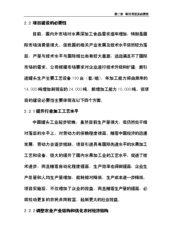 （終稿）xx噸水果和蔬菜深加工新增項目評估分析報告.doc（最終版）第10頁