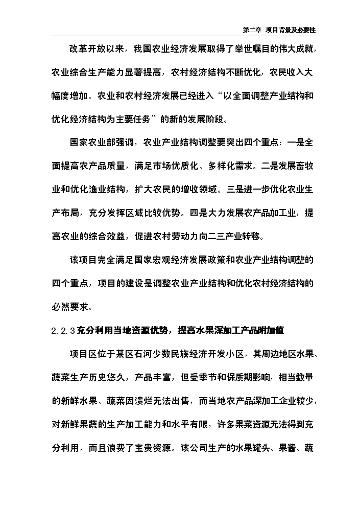 （終稿）xx噸水果和蔬菜深加工新增項目評估分析報告.doc（最終版）第11頁