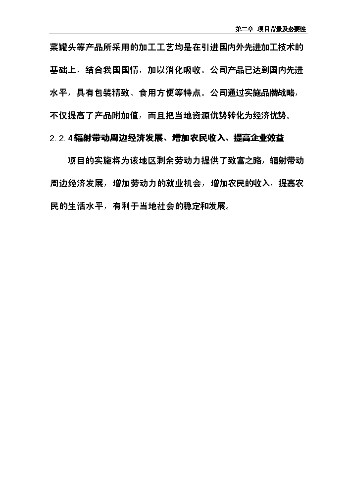 （終稿）xx噸水果和蔬菜深加工新增項目評估分析報告.doc（最終版）第12頁