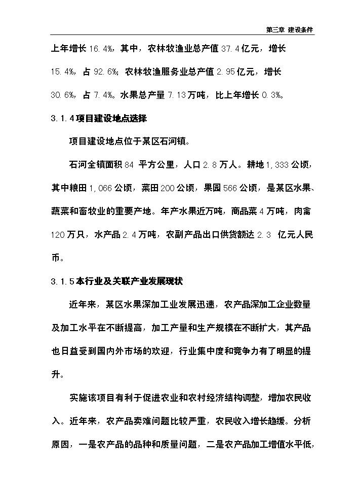 （終稿）xx噸水果和蔬菜深加工新增項目評估分析報告.doc（最終版）第14頁