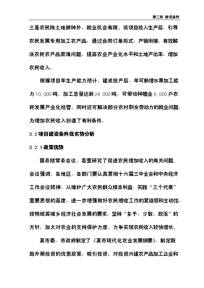 （終稿）xx噸水果和蔬菜深加工新增項目評估分析報告.doc（最終版）第15頁