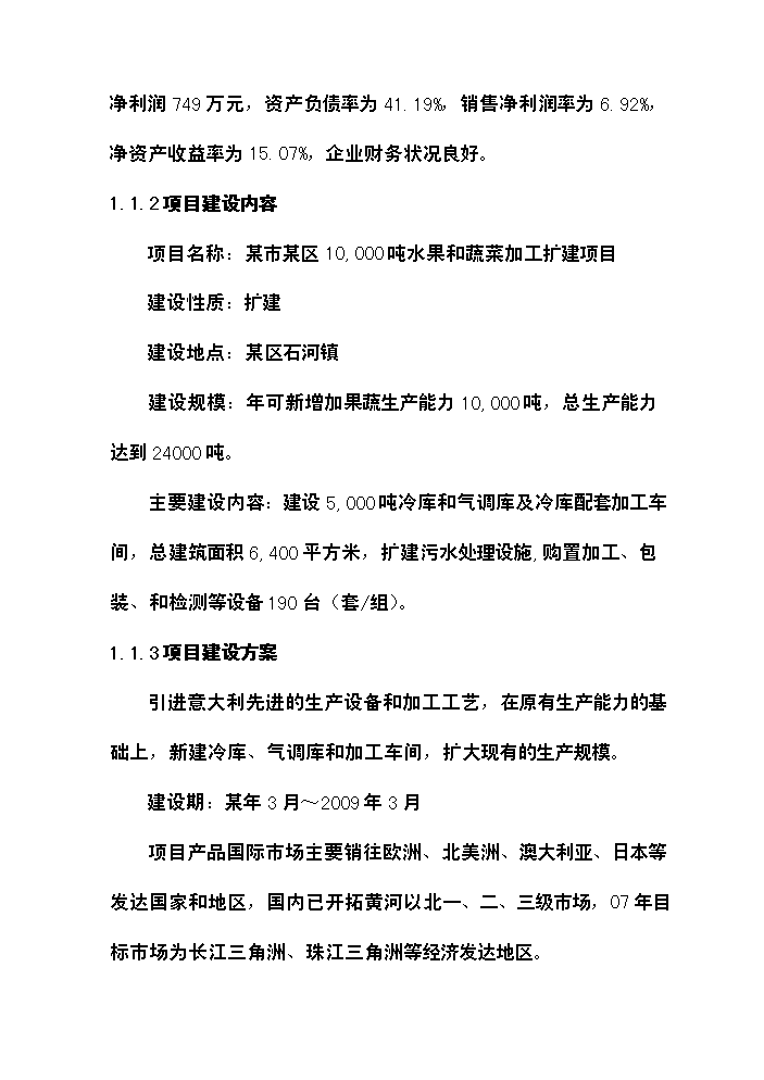 （終稿）xx噸水果和蔬菜深加工新增項目評估分析報告.doc（最終版）第2頁