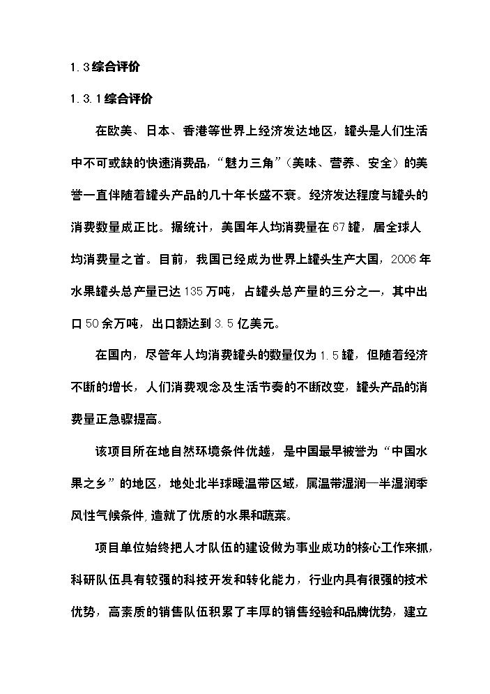 （終稿）xx噸水果和蔬菜深加工新增項目評估分析報告.doc（最終版）第5頁