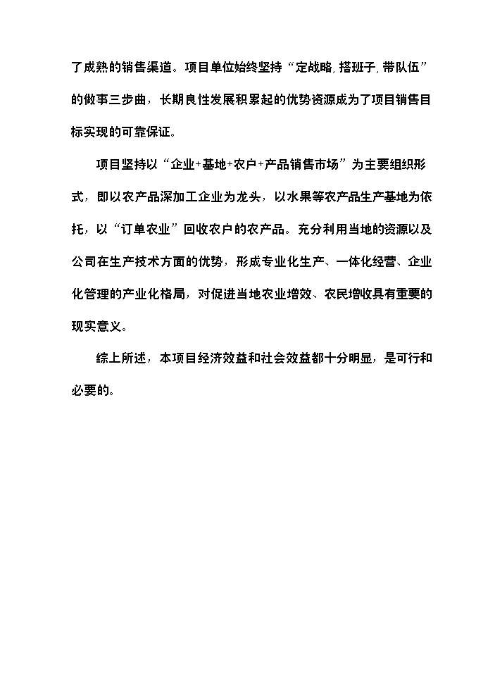 （終稿）xx噸水果和蔬菜深加工新增項目評估分析報告.doc（最終版）第6頁
