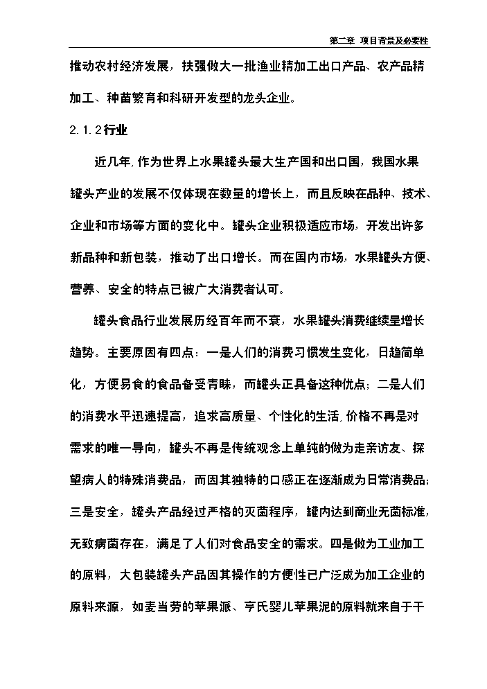 （終稿）xx噸水果和蔬菜深加工新增項目評估分析報告.doc（最終版）第8頁