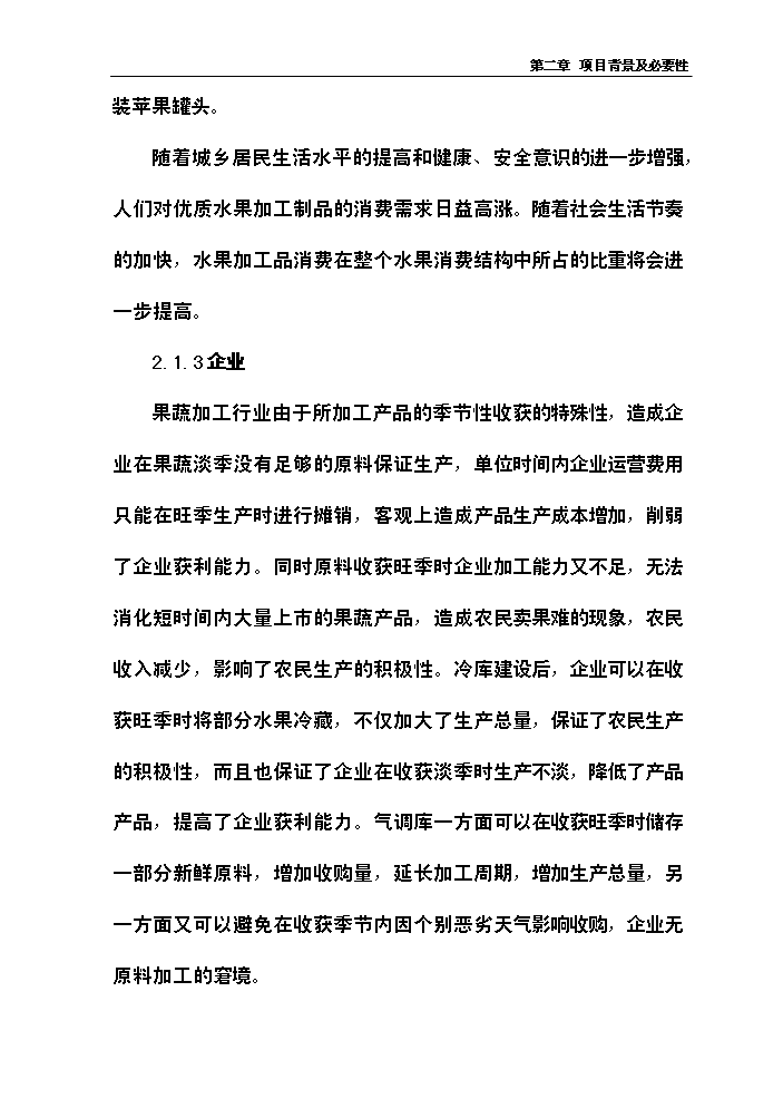 （終稿）xx噸水果和蔬菜深加工新增項目評估分析報告.doc（最終版）第9頁