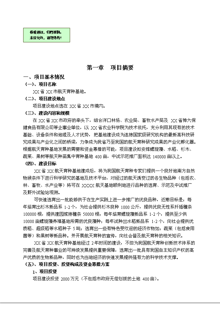 （終稿）航天育種基地新增項目評估分析報告.doc（最終版）第1頁