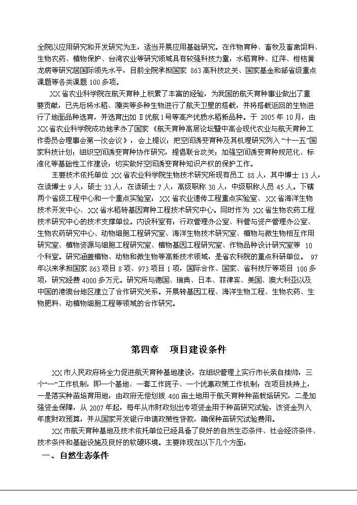 （終稿）航天育種基地新增項目評估分析報告.doc（最終版）第11頁