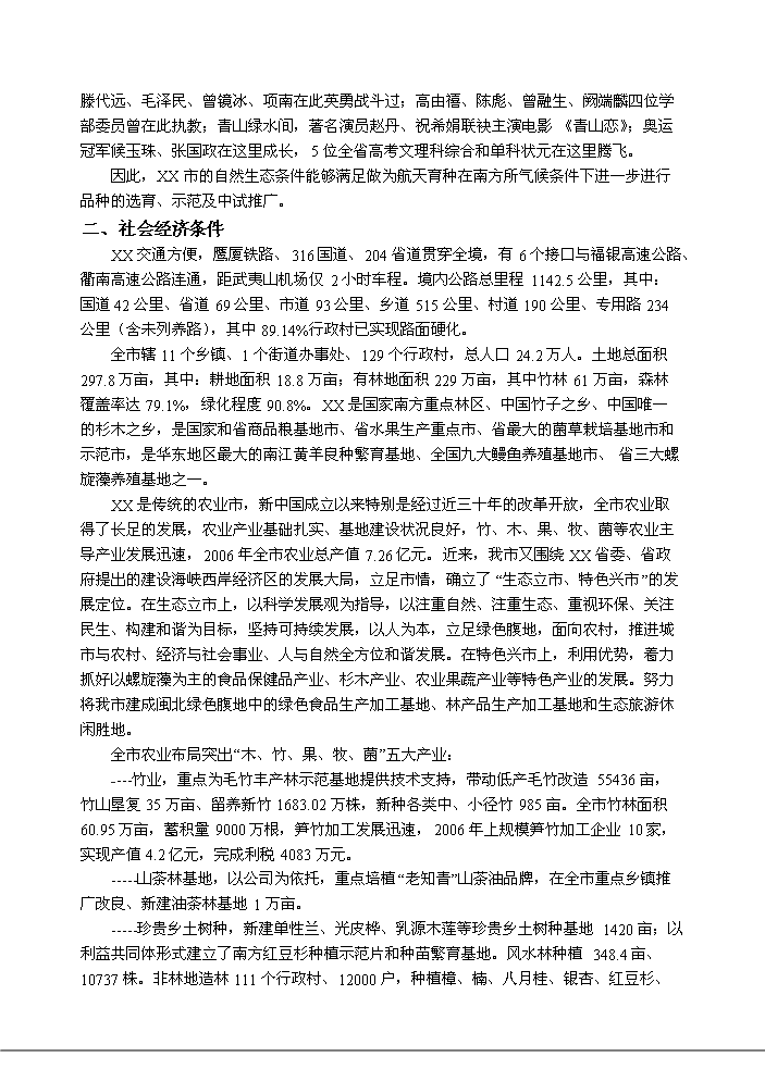 （終稿）航天育種基地新增項目評估分析報告.doc（最終版）第13頁