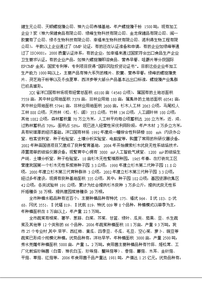（終稿）航天育種基地新增項目評估分析報告.doc（最終版）第15頁