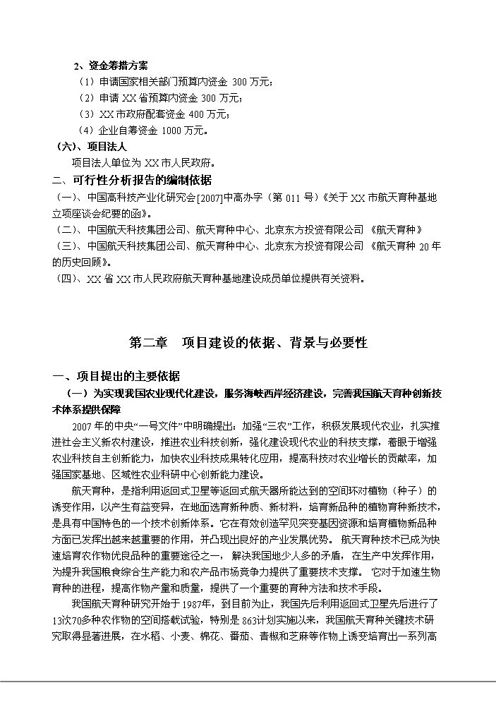 （終稿）航天育種基地新增項目評估分析報告.doc（最終版）第2頁